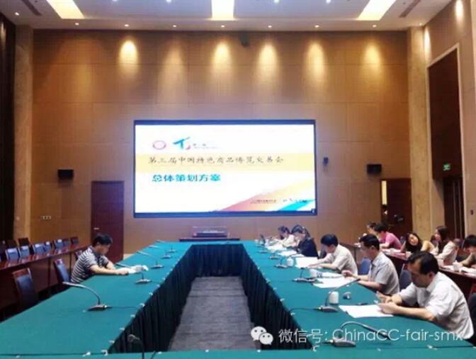 第三届特博会总体策划方案研讨会 顺利召开