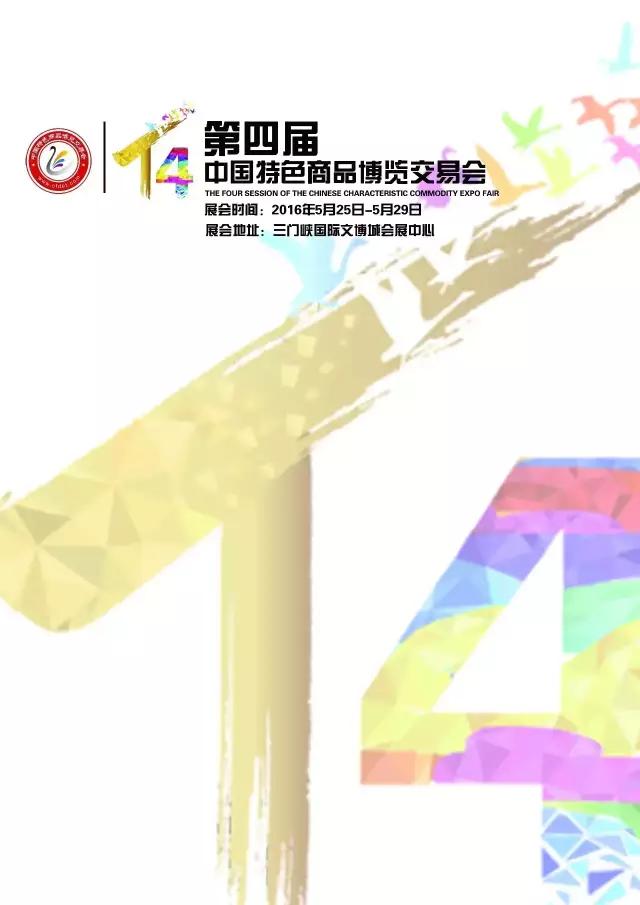 特博早知道系列之一：高规格 高品质 新亮点 ----第四届特博会招展进行时