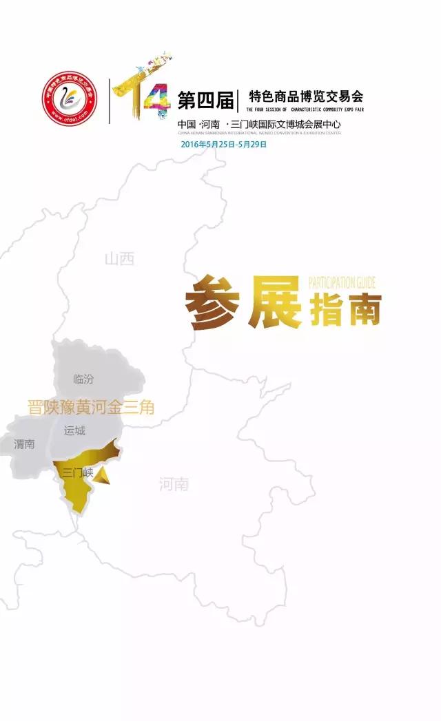 第四届特色商品博览交易会参展指南