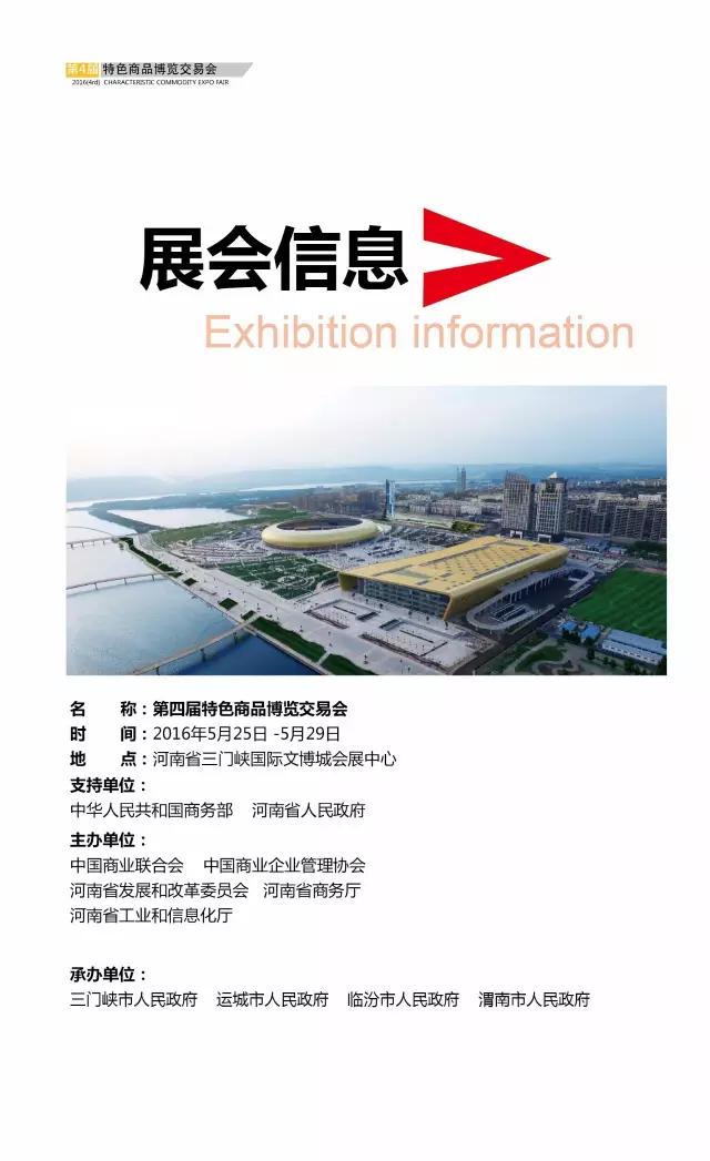 第四届特色商品博览交易会参展指南