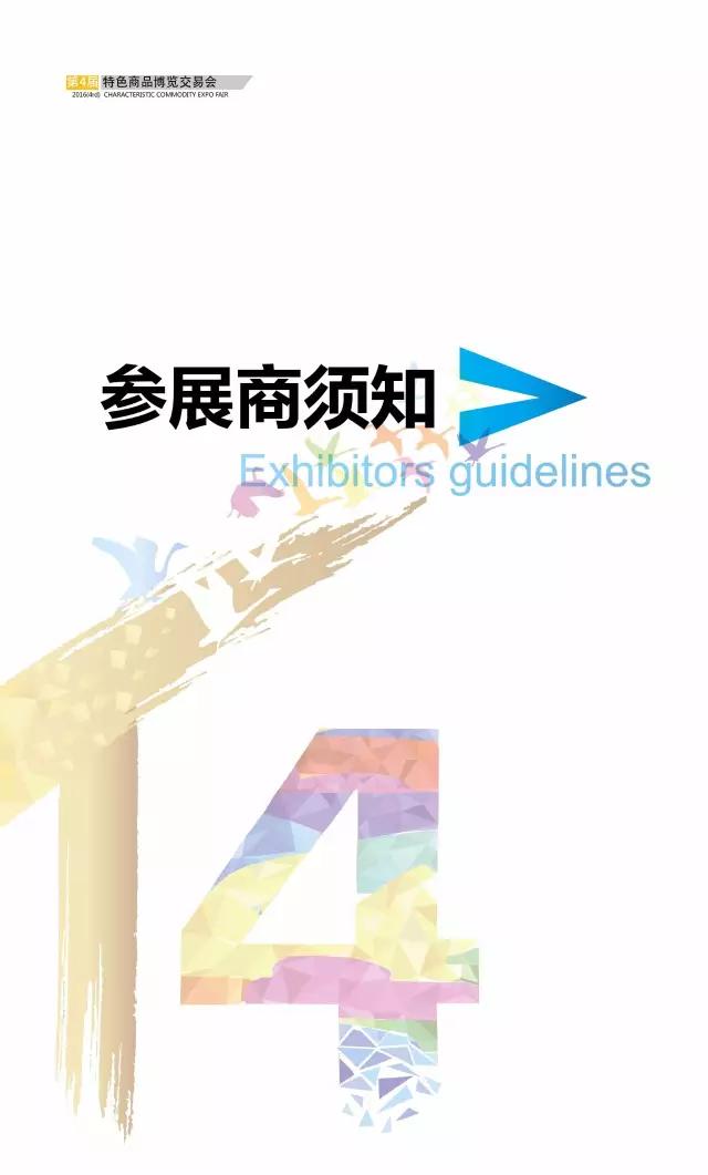 第四届特色商品博览交易会参展指南