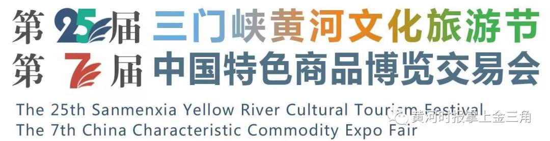 高新科技、扶贫成果、创意工艺……三门峡这届特博会很有“料”