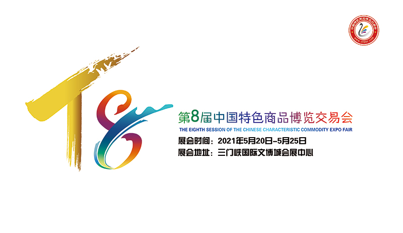 第八届中国特色商品博览交易会