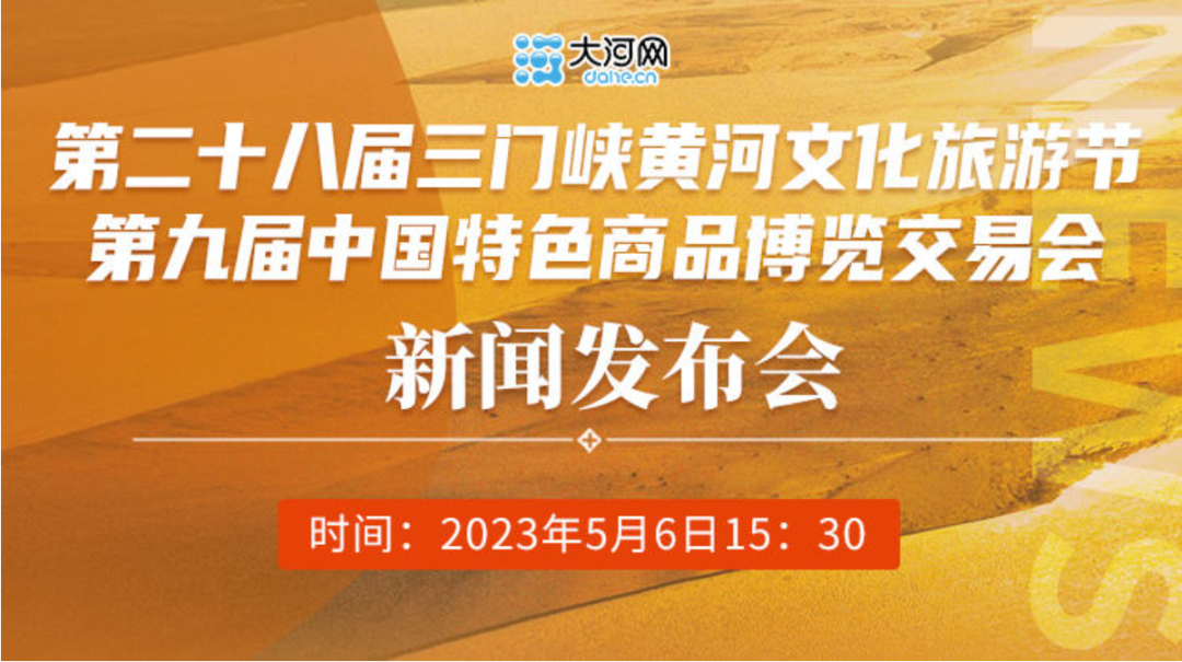 第28届三门峡黄河文化旅游节·第9届特色商品博览交易会新闻发布会