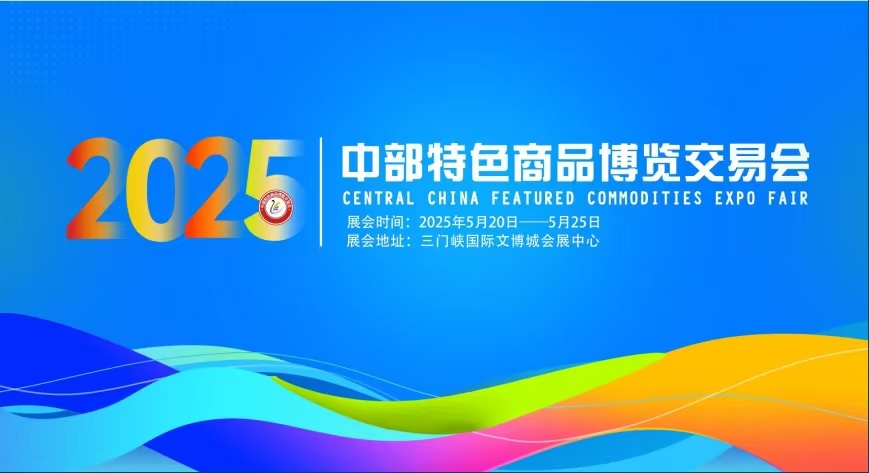 2025中部特色商品博览交易会